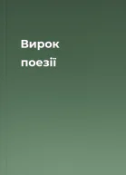 Вирок поезії