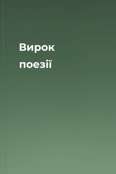 Вирок поезії