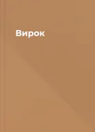 Вирок