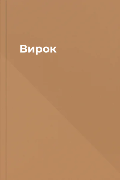 Вирок