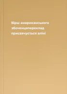 Вірш американського збоченцяпереклад присвячується аліні