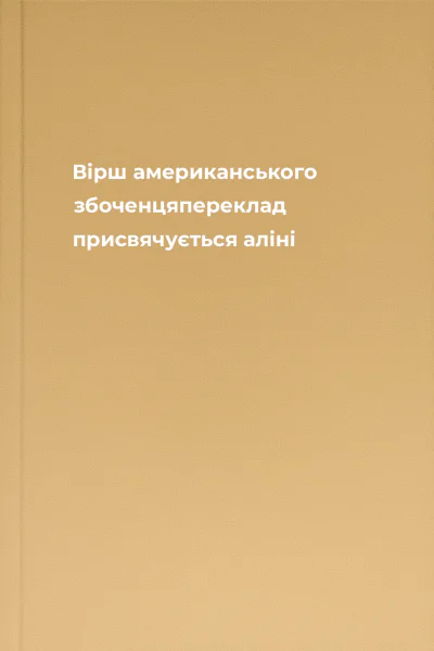Вірш американського збоченцяпереклад присвячується аліні