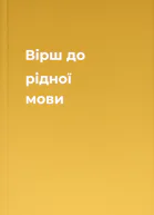Вірш до рідної мови