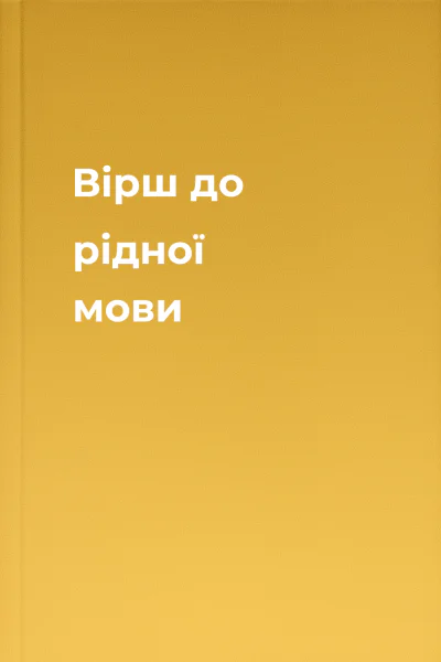Вірш до рідної мови