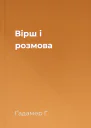 Вірш і розмова