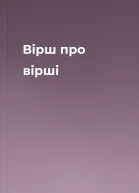 Вірш про вірші