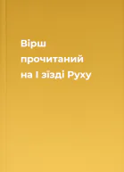 Вірш прочитаний на I зїзді Руху