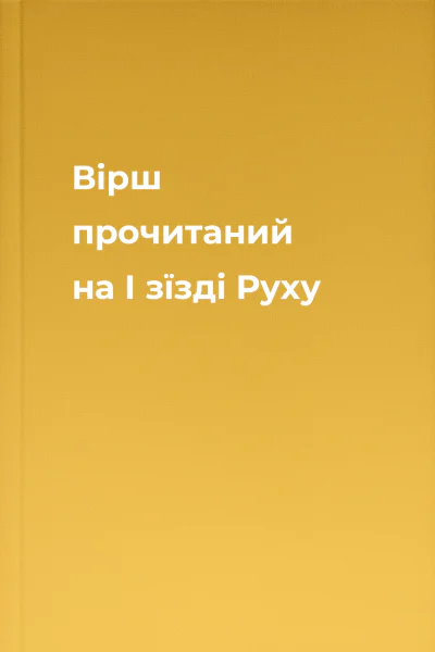 Вірш прочитаний на I зїзді Руху