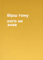 Вірш тому кого не знав