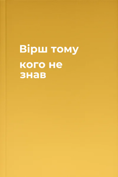Вірш тому кого не знав