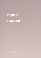 Вірші Лукаш