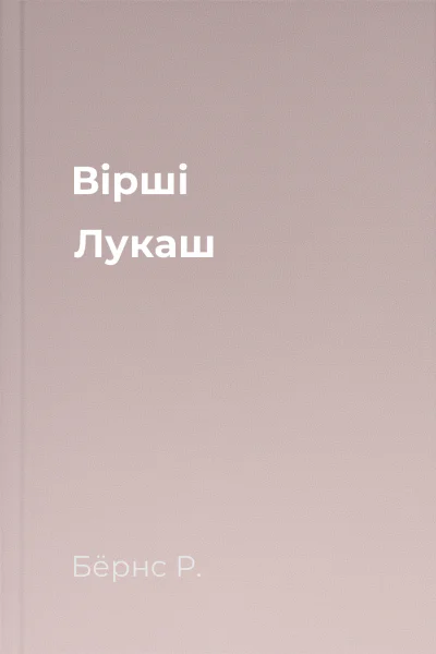 Вірші Лукаш