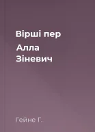 Вірші пер Алла Зіневич
