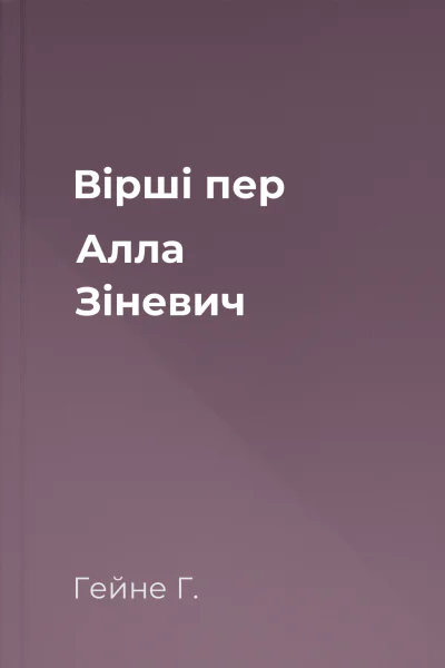 Вірші пер Алла Зіневич