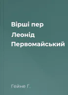Вірші пер Леонід Первомайський