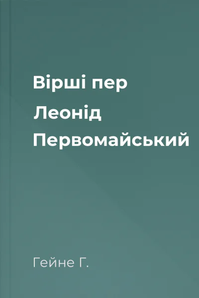 Вірші пер Леонід Первомайський