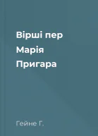 Вірші пер Марія Пригара