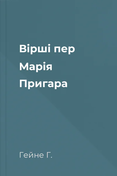 Вірші пер Марія Пригара
