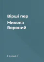 Вірші пер Микола Вороний