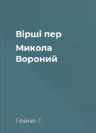 Вірші пер Микола Вороний