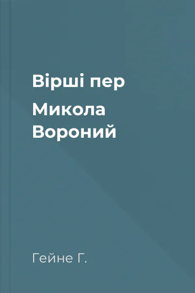 Вірші пер Микола Вороний
