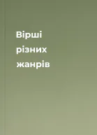 Вірші різних жанрів