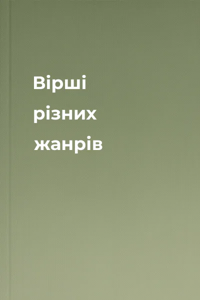 Вірші різних жанрів