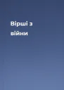 Вірші з війни