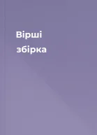 Вірші збірка