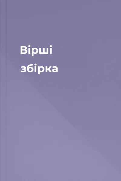 Вірші збірка