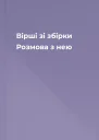 Вірші зі збірки Розмова з нею