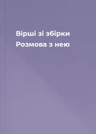 Вірші зі збірки Розмова з нею