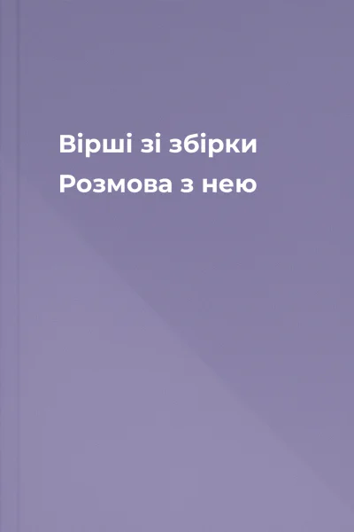Вірші зі збірки Розмова з нею