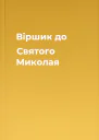 Віршик до Святого Миколая