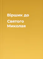 Віршик до Святого Миколая