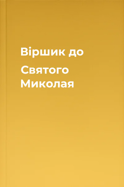 Віршик до Святого Миколая