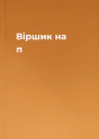 Віршик на п
