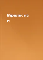 Віршик на п