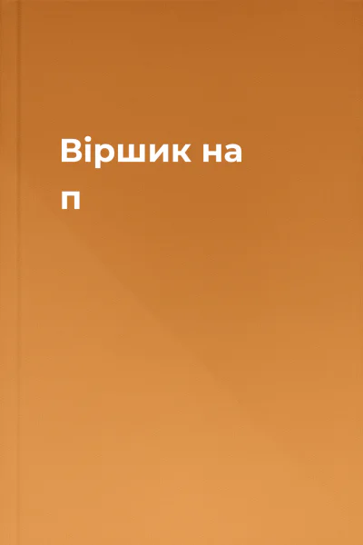 Віршик на п