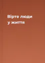Вірте люди у життя