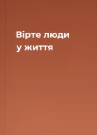 Вірте люди у життя
