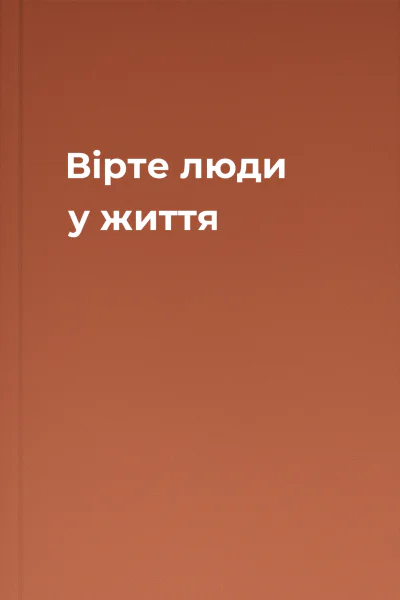 Вірте люди у життя
