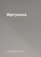 Віртуалка