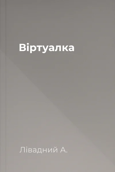 Віртуалка