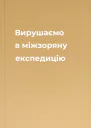 Вирушаємо в міжзоряну експедицію