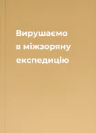Вирушаємо в міжзоряну експедицію