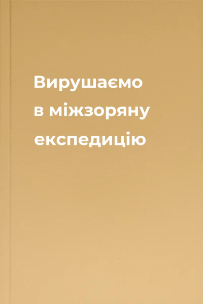 Вирушаємо в міжзоряну експедицію