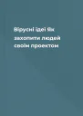 Вірусні ідеї Як захопити людей своїм проектом