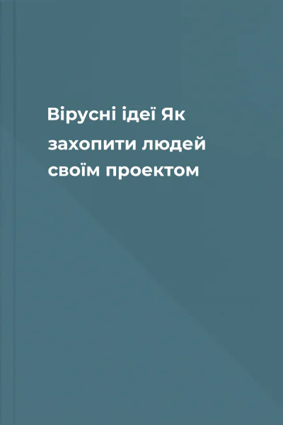 Вірусні ідеї Як захопити людей своїм проектом