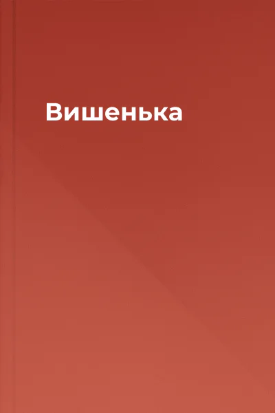 Вишенька